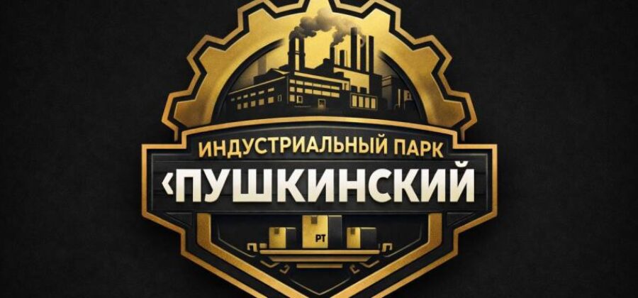 Официальное заявление группы компаний «Индустрия» по проекту «Индустриальный парк «Пушкинский»