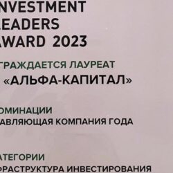 «Альфа-Капитал» — лучшая управляющая компания 2023 года по версии Investment Leaders Award
