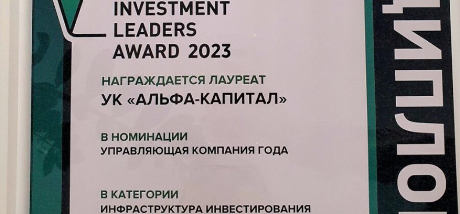 «Альфа-Капитал» — лучшая управляющая компания 2023 года по версии Investment Leaders Award