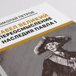 На российском книжном рынке появилась новая историческая книга «Павел Великий: Переосмысление наследия Павла I»