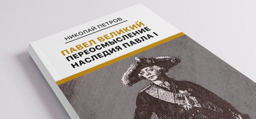На российском книжном рынке появилась новая историческая книга «Павел Великий: Переосмысление наследия Павла I»