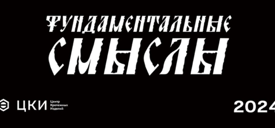 В северной столице открылась выставка корпоративного арт-календаря ЦКИ 2024 «Фундаментальные смыслы»