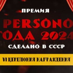 В столице состоится грандиозная премия «PERSONO года 2024. Сделано в СССР»