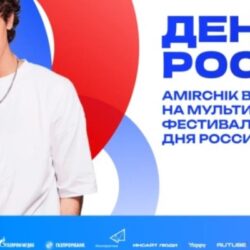 Amirchik выступит на Дне России в Санкт-Петербурге на главной сцене