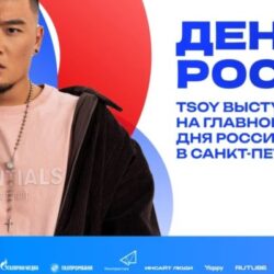 TSOY выступит на праздновании Дня России в Санкт-Петербурге