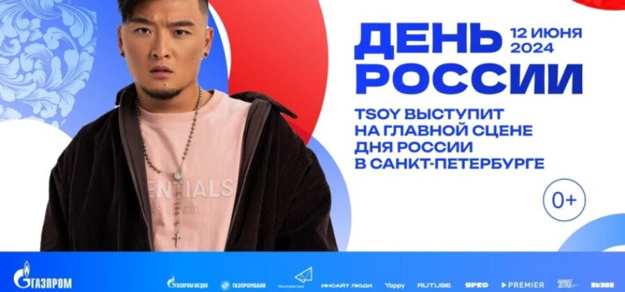 TSOY выступит на праздновании Дня России в Санкт-Петербурге