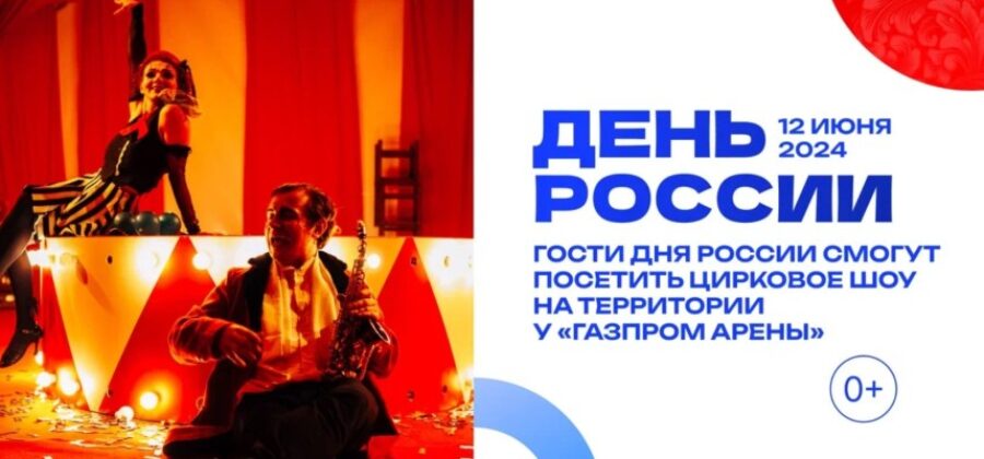 Новый Русский Цирк представит уникальную программу на Дне России в Санкт-Петербурге