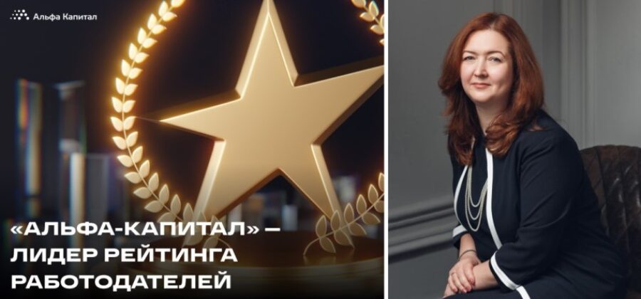УК «Альфа-Капитал» — лидер рейтинга работодателей РБК